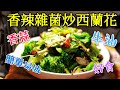 〈 #職人吹水 〉 香辣牛油雜菌炒西蘭花 Stir-fried    Mushroom Broccoli #職人吹水賀年 餸菜 #職人吹水湯水