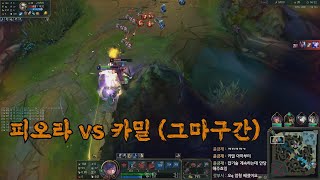 [그마 게임]피오라vs카밀