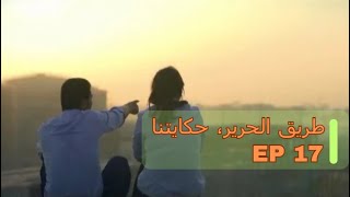 الحلقة 17 ولدي العزيز - طريق الحرير، حكايتنا