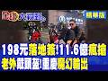 198元人民幣重慶落地簽橫掃全球!11億播放量爆火出圈!老外成群結隊瘋搶 中國8D魔幻城市火到海外!|【全球大視野】精華版 ‪‪@全球大視野Global_Vision
