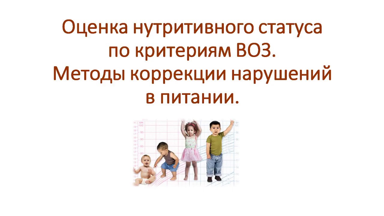 Оценка нутритивного статуса. Методы коррекции