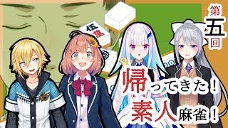 【雀魂 / #素人麻雀】リベンジマッチ！野生の勘を信じろ！【にじさんじ / 樋口楓】