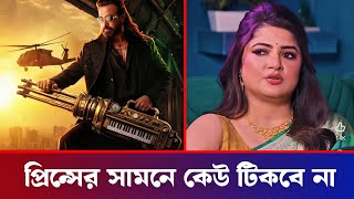 পরনস সনমর সমন কউ টকব ন শরবনত Shakib Khan Srabonti Chatterjee Prince Movie
