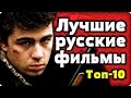 ТОП-10 - ЛУЧШИЕ РУССКИЕ ФИЛЬМЫ