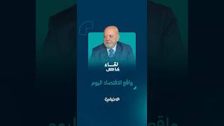 منذ تسلم الحقيبة حتى اليوم: ماذا أنجزت وزارة الاقتصاد والصناعة؟