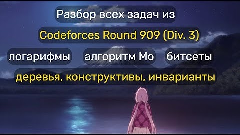 Разбор Codeforces Round 909 (Div. 3) от РТУ МИРЭА