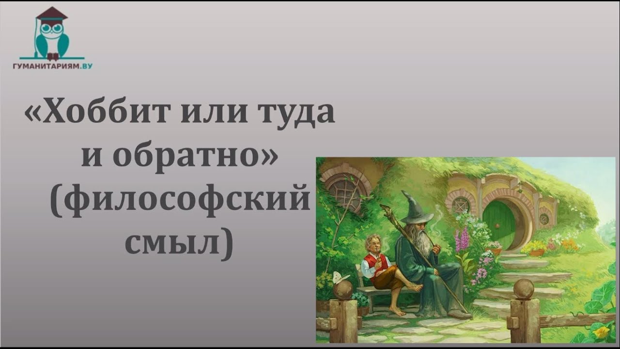 Хоббит краткое содержание для читательского. Краткий пересказ хоббит туда и обратно. краткий пересказ хоббит или туда и обратно. хоббит туда и обратно краткое содержание. хоббит или туда и обратно краткое содержание.