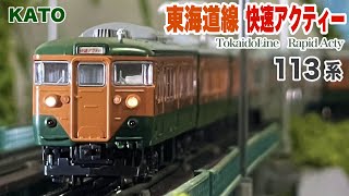 Nゲージ 113系 東海道線 快速アクティー【鉄道模型 自宅レイアウト走行】