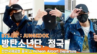 방탄소년단 정국, '3D'로 감싸 안은 꾹이 매력 (출국)✈️BTS 'JUNGKOOK' ICN Airport Departure 23.10.6 #Newsen