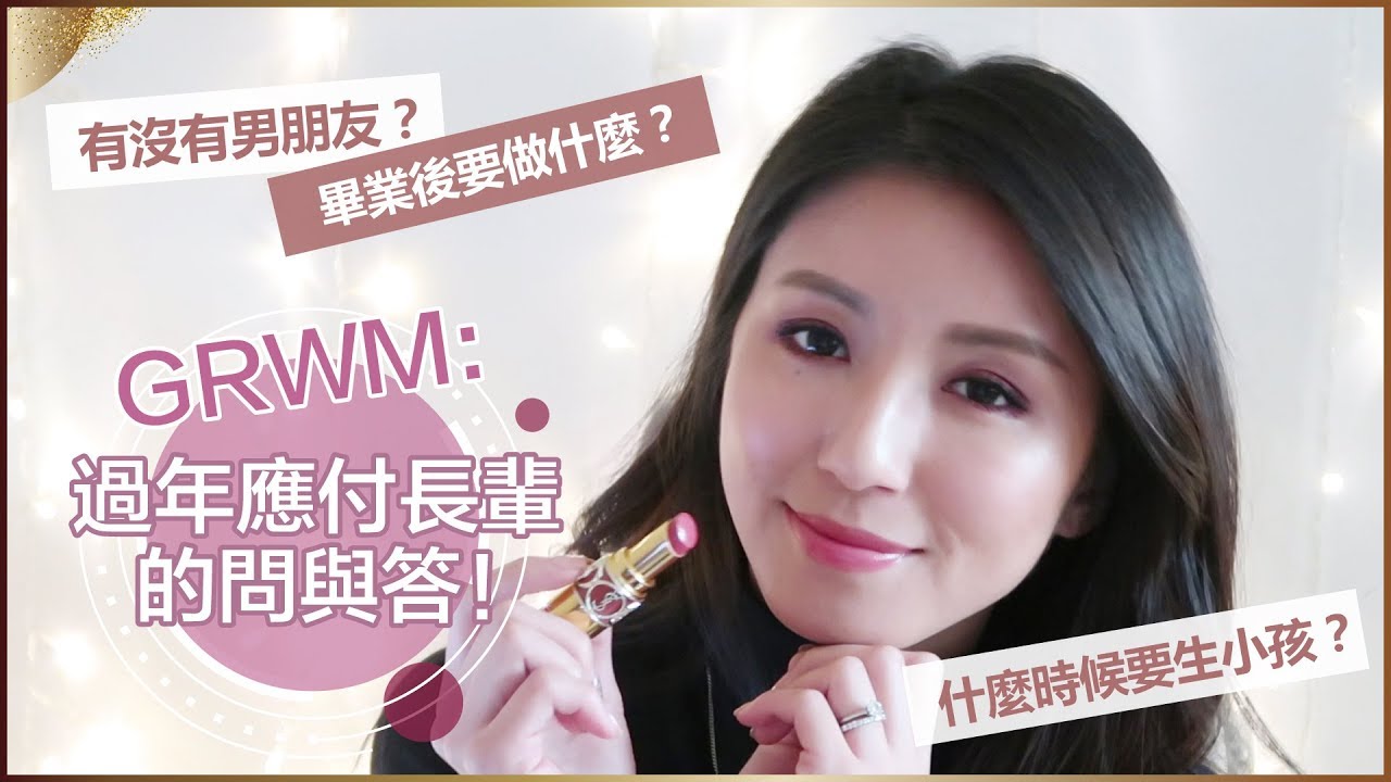 GRWM：過年應付長輩的問與答！ Nancy