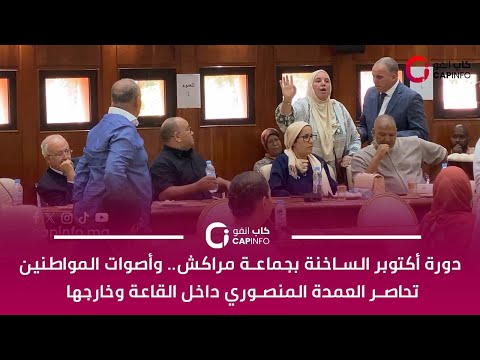 دورة أكتوبر الساخنة بجماعة مراكش وأصوات المواطنين تحاصر العمدة المنصوري داخل القاعة وخارجها