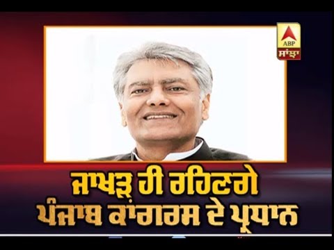 Sonia ਨੇ ਫਿਰ ਦਿੱਤਾ Jakhar ਨੂੰ ਥਾਪੜਾ, ਬਣੇ ਰਹਿਣਗੇ ਪ੍ਰਧਾਨ | ABP Sanjha |