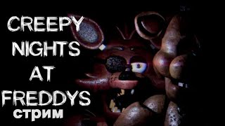 Creepy Nights At Freddy's Стрим