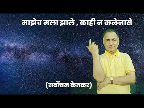 माझेच मला झाले काही न कळेनासे ! (सर्वोत्तम केतकर) | रांगोळी चॅनल | sarvottam ketkar