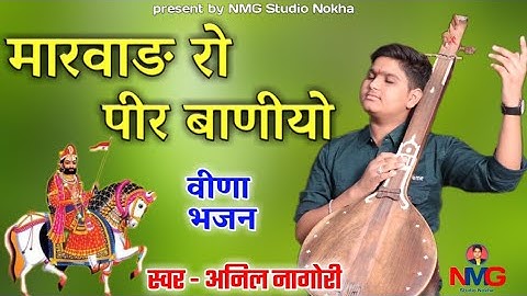 !! Anil Nagori !! मारवाड़ रो पीर बाणीयो !! अनिल नागौरी !! पहली बार  वीणा पर भजन !!