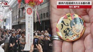 【速報】藤井八冠達成たたえる垂れ幕 地元・瀬戸市