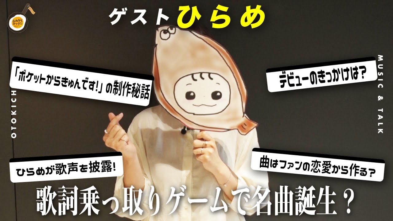 ポケットからきゅんです で話題のひらめが登場 歌詞乗っ取りゲームで名曲誕生 前編 Youtube ポケットからきゅんです で話題のひらめが登場 歌詞乗っ取りゲームで名曲誕生 前編 Youtube