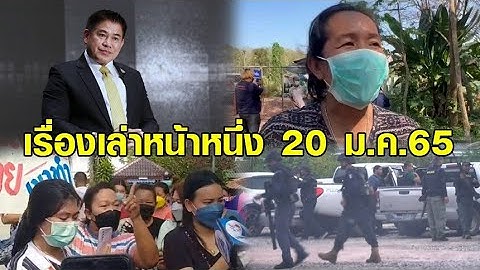 เรื่องเล่าหน้าหนึ่ง 20 ม.ค.65 ขับธรรมนัสพ้น พปชร.-ประท้วง ตร.ปล่อยตัวขี้ยาคลั่ง-เจ้าของฟาร์มหมูขอโทษ