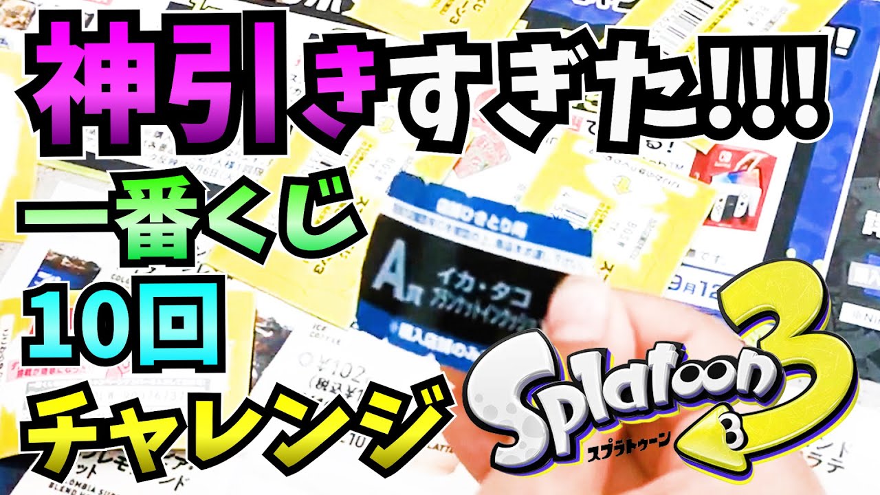 一番くじ 10回チャレンジ 開封していくよ スプラトゥーン3 Splatoon3 セブンイレブン クールグル ゲーム最強攻略