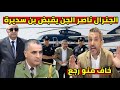 الجنرال ناصر الجن يخلطها و لن تصدق خافو بن سديرة و زيطوط محاصرة الهروب 