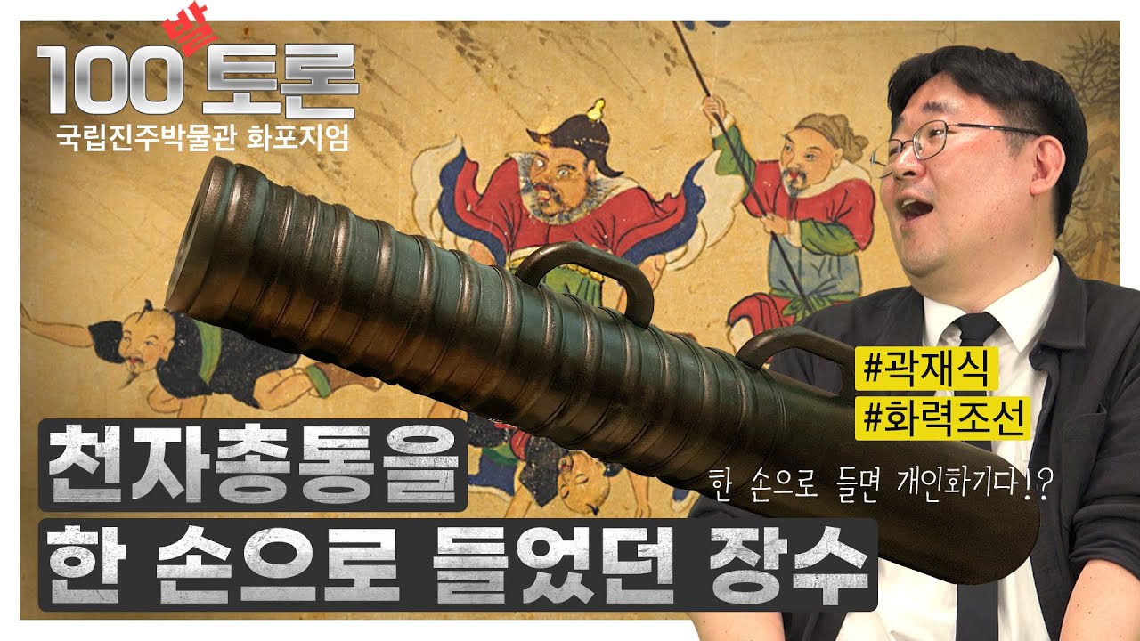 [화력조선] 100발 토론 1부 : 천자총통을 한 손으로 들었던 장수 (국립진주박물관 X 곽재식)