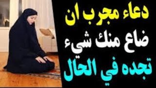 أقسم بالله دعاء مجرباة لو ضاع منك فلوس أو أي شئ اتحدي ان لم تجدي ضالتك