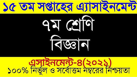 Class 7 Biggan 15th Week Assignment Answer 2021। ৭ম শ্রেনির ১৫তম সপ্তাহের বিজ্ঞান এসাইনমেন্ট ২০২১