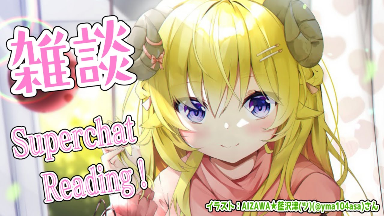 【雑談】ひつじとはなそ🐏雑談とSuperchat Reading！【角巻わため/ホロライブ４期生】
