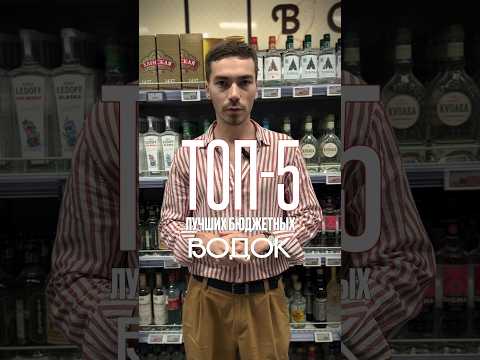 Лучшие марки очень недорогой водки #alcohol #жанпольалкоголь #водка