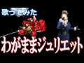 【歌ってみた】わがままジュリエット / BO&Oslash;WY