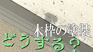 ぼっち大家のDIY・　木枠を塗装して洋風化　和室を洋室化リフォームVol.4　2022年2月