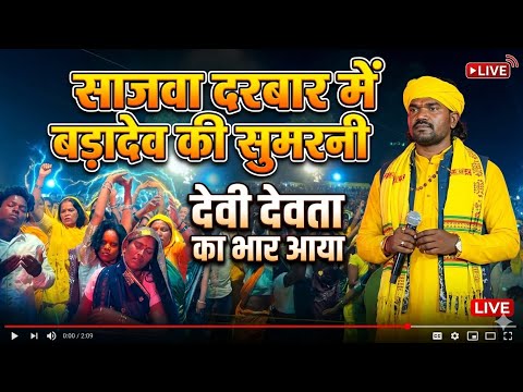 साजवा दरबार में बड़ादेव की सुमरनी में उमड़ा जन सैलाब // Sajva darbar Chhindwara me navtapa program