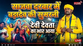 साजवा  दरबार में बड़ादेव की सुमरनी में उमड़ा जन सैलाब // Sajva darbar Chhindwara me navtapa program 