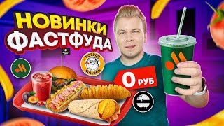 видео: Весенние НОВИНКИ ФАСТФУДА - Апрель 2023 / Бургер с Бараниной, Чипсы из Пармезана / Пробую 14 новинок картинка: Весенние НОВИНКИ ФАСТФУДА - Апрель 2023 / Бургер с Бараниной, Чипсы из Пармезана / Пробую 14 новинок