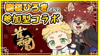 【#雀魂】樹桜ひろきさんとじゃんたま参加型！初見さんも歓迎!!【#Vtuber】