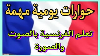 تعلم اللغة الفرنسية للمبتدئين  بالصوت والصورة الدرس 2