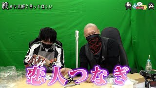 【わしゃがなTV】おまけ動画その94「誰かに正解と言ってほしい」【中村悠一/マフィア梶田】