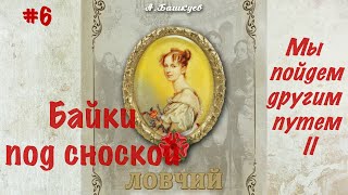 Байки Под Сноской #6 2023 Мы Пойдем Другим Путем Ii