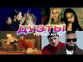 Дуэты. Только хиты: Винтаж, Звонкий, Ёлка, Burito и другие артисты Velvet Music