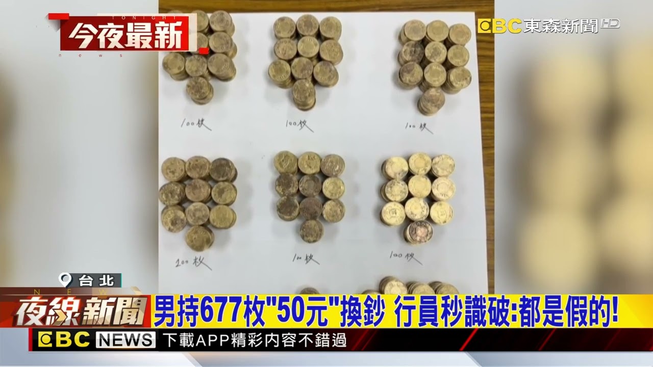 男持677枚「50元」換鈔 行員秒識破：都是假的！@newsebc