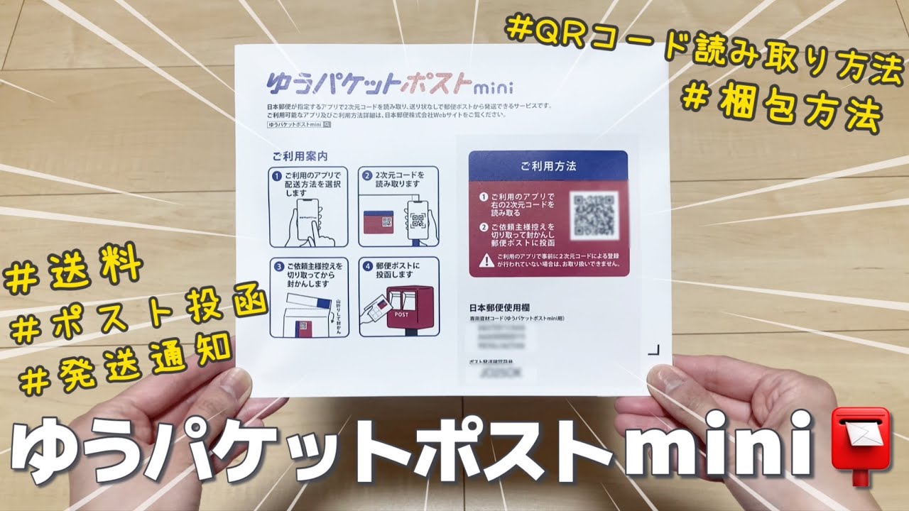 メルカリ 発送方法】ゆうパケットポストminiの使い方📮〜梱包方法