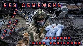 Без Обмежень Най Би Вже Весна  Product Miha Danilchuk #new #news #музыка #music  #remix