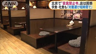 北京で会食禁止令　学食・社食も「対面避け短時間」(20/02/07)