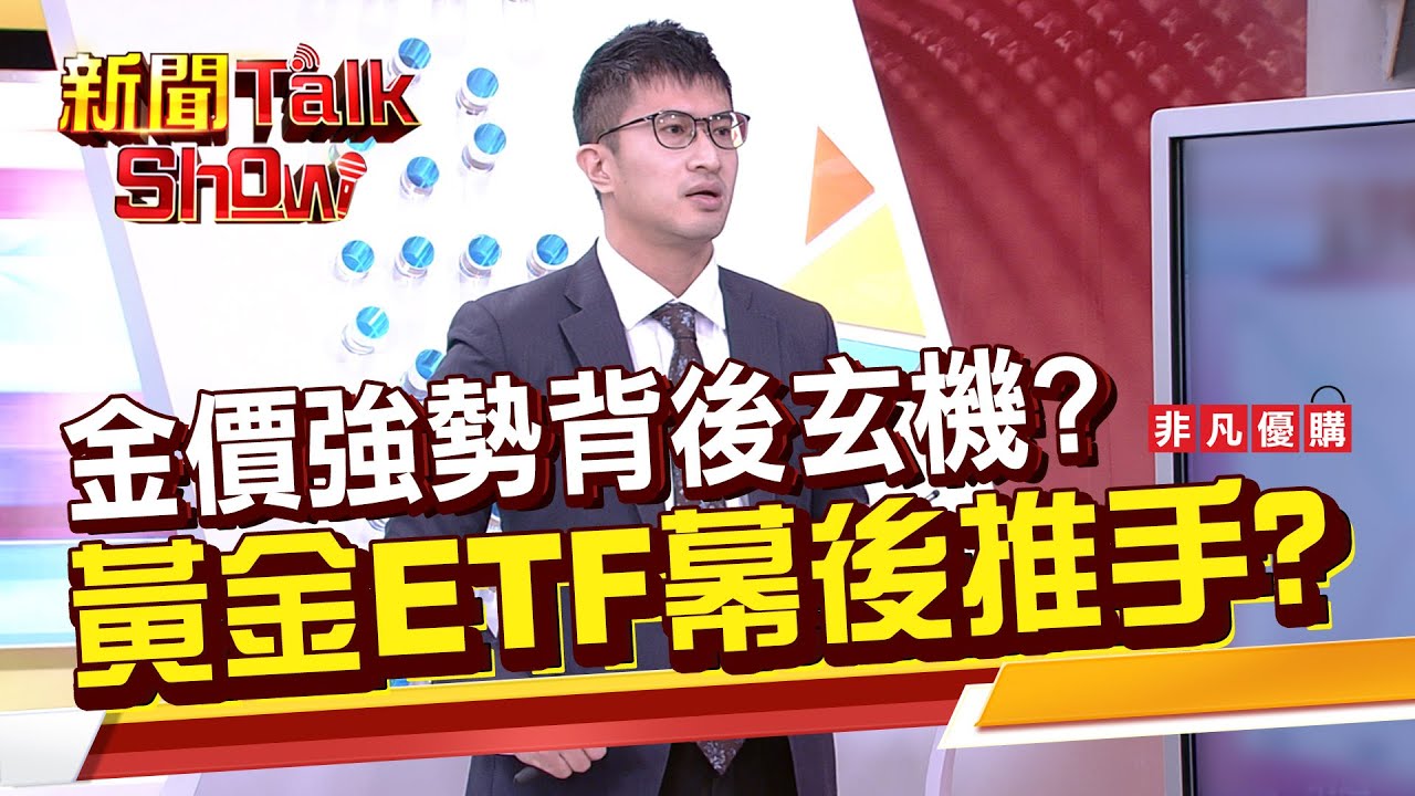 Part2》《金價強勢背後玄機? 黃金ETF幕後推手?》｜新聞TalkShow｜2025.12.28｜