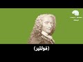 14    سلسلة اعظم الفلاسفة فولتير