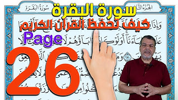 سورة البقرة   صفحة 26   كيف تحفظ  القرآن الكريم  The Noble Quran