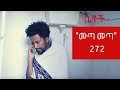 Betoch - "መጣ መጣ" Comedy Ethiopian Series Drama Episode 272