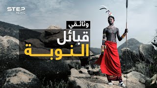 قبائل جبال النوبة السودانية..تسكنهم أرواح خارقة ويعيشون خارج كوكب الأرض! #وثائقي