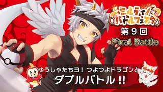 【ポケモンSV/参加型】 第9回 そして、最後ワ、めでたしメデタシ…【#ミルティノバトルフェスタ RE-Try】