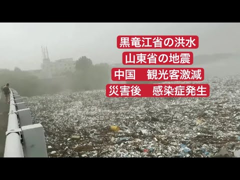 黒竜江省の洪水 山東省の地震 災害後感染症発生 観光客激減